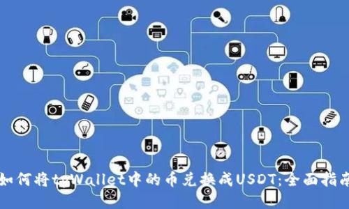 如何将tpWallet中的币兑换成USDT：全面指南