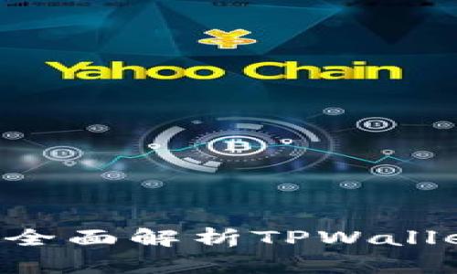 tpWallet钱包能存DOT吗？全面解析TPWallet对波卡（DOT）支持的细节