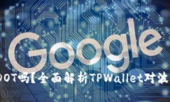 tpWallet钱包能存DOT吗？全面解析TPWallet对波卡（