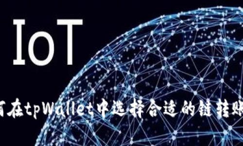 : 如何在tpWallet中选择合适的链转账USDT