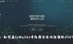 : 如何在tpWallet中选择合适的链转账USDT