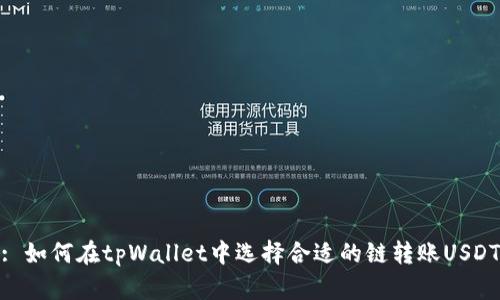 : 如何在tpWallet中选择合适的链转账USDT