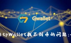 xiaoxi如何解决tpWallet找不到币的问题：全面指南