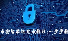 tpWallet里币安智能链充币教程：一步步教你轻松充