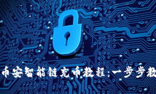 tpWallet里币安智能链充币教程：一步步教你轻松充值