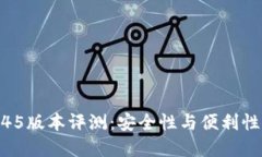 TP冷钱包1.45版本评测：安全性与便利性的完美结