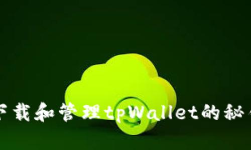 如何下载和管理tpWallet的秘钥指南