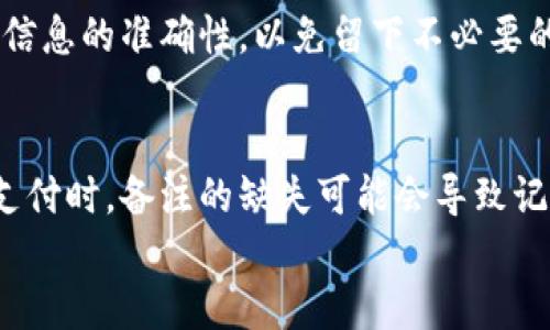 

转币到tpWallet备注怎么填？详细指南

关键词：

tpWallet, 转币备注, 加密货币/guanjianci

引言
在当今数字化的金融世界中，加密货币的接受度正在逐渐提高。许多人选择使用加密钱包来存储和管理他们的资产，其中tpWallet是一个备受欢迎的选择。尽管使用tpWallet进行转币操作相对简单，但许多用户在执行转账时常常会对