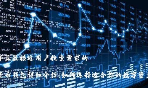 思考一个并且最接近用户搜索需求的 

常用数字货币钱包详细介绍：如何选择适合你的数字资产管理工具