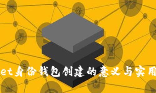 tpWallet身份钱包创建的意义与实用性分析
