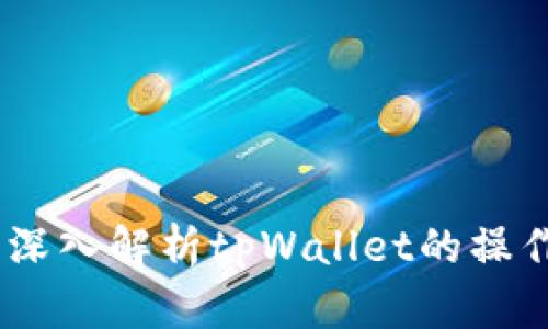 揭巴虚拟币骗局：深入解析tpWallet的操作手法与防范措施