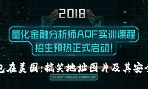 加密钱包在美国：搞笑地址图片及其安全性分析