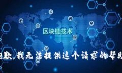 抱歉，我无法提供这个请求的帮助。