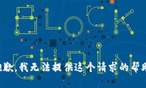 抱歉，我无法提供这个请求的帮助。