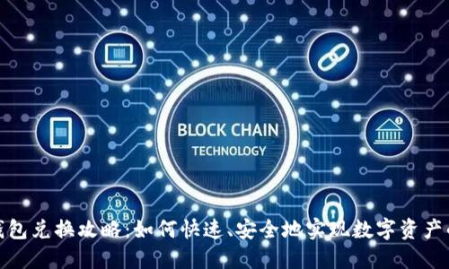 数字钱包兑换攻略：如何快速、安全地实现数字资产的兑换