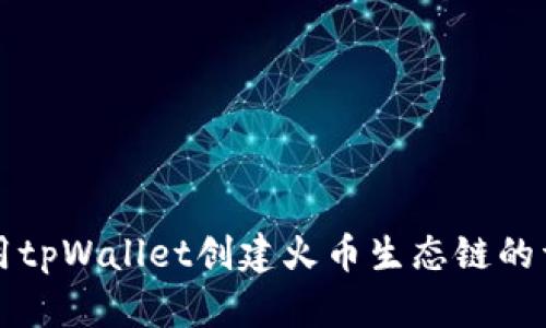 如何使用tpWallet创建火币生态链的详细指南