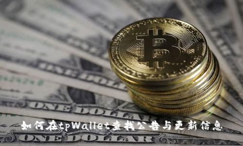 如何在tpWallet查找公告与更新信息