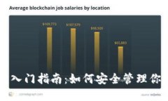 区块链钱包入门指南：如何安全管理你的数字资