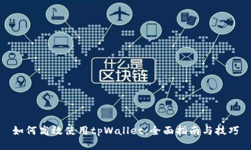 如何高效使用tpWallet：全面指南与技巧