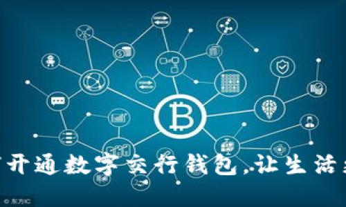 : 如何开通数字交行钱包，让生活更便捷