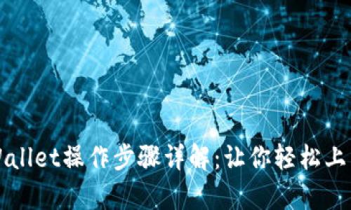 Title: tpWallet操作步骤详解：让你轻松上手电子钱包