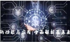 数字钱包的功能与应用：全面解析及未来发展趋