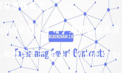   tpWallet：数字资产管理的安全选择 / 

 guanjianci tpWallet, 数字钱包, 加密货币 /guanjianci 

在数字资产快速发展的今天，越来越多的人开始接触和使用加密货币，而如何安全、方便地管理这些数字资产成为了一个重要问题。tpWallet作为一款新兴的数字钱包工具，凭借其安全性和用户友好的界面，逐渐吸引了更多用户的关注和使用。那么，tpWallet具体是干啥的？它的功能、优势以及使用方法等方面又是怎样的呢？

tpWallet的基本概述

tpWallet是一种集合了多种数字资产管理功能的数字钱包软件，主要用于存储、转账和管理加密货币。用户通过tpWallet可以方便地查看和管理自己的数字资产，包括比特币、以太坊、莱特币等各类主流数字货币。此外，tpWallet还具备安全性高、操作简单等特点，适合新手和有经验的用户使用。

tpWallet的核心功能

tpWallet的核心功能主要包括以下几个方面：

1. **资产管理**：用户可以在tpWallet中轻松添加和管理多个数字货币资产，支持实时查看资产负载及其市值变化。

2. **安全保障**：tpWallet采用高等级的加密算法，确保用户私钥和交易数据的安全。同时，采用助记词的方式帮助用户备份和恢复钱包资产。

3. **便捷转账**：用户可以通过简单的操作进行数字货币转账，支持多种转账方式，包括扫描二维码、输入地址等，极大地方便了用户之间的交易。

4. **市场行情查看**：tpWallet还提供实时的市场行情数据，用户可以及时了解各类数字货币的价格变化，做出合理的投资决策。

5. **社区互动**：通过tpWallet，用户还可以参与到相关的社区讨论中，更好地了解数字货币的未来及其发展动向。

tpWallet的安全性能

安全性是用户选择数字钱包时最为关注的一点。tpWallet为了确保用户的资产安全，在多个方面进行了和提升：

1. **私钥管理**：tpWallet不会将用户的私钥存储在服务器上，所有的私钥均保存在用户的本地设备中，绝大程度上保障了用户的资产安全。

2. **加密技术**：tpWallet采用了顶级的加密机制，包括AES加密等多种技术，确保数据传输过程中的安全性，杜绝信息泄漏的风险。

3. **多重身份验证**：为增强账户安全性，tpWallet还支持多重身份验证用户可以设置手机验证或其他方式，确保账户只有自己能够访问。

4. **定期安全更新**：tpWallet的开发团队会定期推出软件更新，修复已知的安全漏洞，提升钱包的安全性和稳定性。

tpWallet的使用方法

使用tpWallet的步骤非常简单！以下是详细的使用方法：

1. **下载与安装**：用户可以通过官方网站或应用商店下载tpWallet客户端，支持多种平台，包括Windows、macOS、Android和iOS。

2. **创建钱包**：安装完成后，用户需要根据提示创建一个新的钱包。这个过程中会生成一个助记词，务必妥善保存，作为恢复钱包资产的唯一凭证。

3. **添加资产**：创建完钱包后，用户可以通过“添加资产”的功能选择自己需要管理的数字货币，tpWallet会自动显示相应的资产信息。

4. **进行转账**：在转账时，用户只需输入对方的地址和转账金额，确认后即可完成转账。同时，tpWallet会显示转账的相关费用和预计到账时间。

5. **查看交易记录**：用户可以随时在tpWallet中查看自己的交易记录，了解每一笔交易的详细信息，确保资产的透明度。

tpWallet的未来发展

数字货币市场仍处于高速发展阶段，tpWallet作为一款数字钱包，未来将会有更多的功能与服务推出：

1. **支持更多数字资产**：随着新兴数字货币的出现和发展，tpWallet未来会不断更新，支持更多种类的数字资产管理。

2. **功能扩展**：除了基本的数字货币管理，tpWallet可能会增加链上应用的支持，比如去中心化金融（DeFi）、非同质化代币（NFT）等功能。

3. **社区与服务**：tpWallet会加强与用户之间的互动，定期发布相关的数字货币知识、市场趋势分析等，帮助用户更好地投资和管理自己的资产。

常见问题解答

在使用tpWallet的过程中，用户可能会遇到以下几个相关问题：

1. tpWallet如何确保用户隐私？

tpWallet在保护用户隐私方面采用了多种措施。首先，所有的用户数据都不会在服务器上保存，用户的私钥和助记词均存储在本地设备上，确保只有用户自己可以访问。此外，tpWallet无需用户提供个人信息即可创建和使用钱包。

其次，tpWallet应用了强加密算法来保护用户的数据传输过程。这对于确保用户的交易数据和个人信息不会被黑客窃取具有重要意义。

最后，tpWallet支持多重身份验证，用户可以通过各种验证方式确保只有自己能真正访问自己的钱包。这样的设计使得tpWallet不仅满足了用户的隐私需求，同时也提升了安全性。

2. 如何恢复丢失的tpWallet？

如果用户丢失了tpWallet，能够恢复资产的关键在于助记词。在创建钱包时，tpWallet会为用户生成一组助记词。这组助记词是用户恢复钱包的唯一凭证。因此，妥善保存助记词至关重要。

如果用户意识到钱包丢失，可以下载tpWallet应用并选择“恢复钱包”选项。然后输入事先备份的助记词，系统将会识别并恢复用户的所有数字资产。

如果用户没有备份助记词，则无法恢复钱包和资产。因此，在创建钱包后，及时备份助记词，并将其保存在安全的位置是非常重要的。

3. tpWallet会收取费用吗？

tpWallet本身并不会直接收取使用费用，但在用户进行转账时，交易会涉及到区块链网络的手续费。这些费用是给矿工的，用于处理和确认交易。在不同的区块链网络上，这些费用的标准是不同的。

用户在进行转账时可以选择不同的手续费，高于标准费用将会提高交易的速度，低于标准费用可能导致交易延迟。因此，用户可以根据自己的需求选择合适的手续费。

4. tpWallet是否支持多签名交易？

当前版本的tpWallet暂时不支持多签名功能。多签名是一种增强钱包安全的方法需要多个私钥才能进行交易，适合用于更为复杂的资产管理场景。

然而，tpWallet团队已经意识到这一需求，并计划在后续版本中引入多签名功能以满足用户的更多需求。通过这一功能，尤其适用于企业或组织的资金管理，可以有效防止单一用户的不当操作。

5. tpWallet适合新手用户吗？

tpWallet的设计初衷便是让更多人能够方便地使用数字货币，因此非常适合新手用户。其用户界面友好，操作，用户可以快速上手，完成资产的管理及转账操作。

此外，tpWallet也提供了一系列的帮助文档和用户支持，帮助新手用户在使用过程中遇到问题能够获得及时的解答与支持。通过这样的方式，tpWallet使得每个用户都能轻松参与到数字货币的世界中。

总结来说，tpWallet是一款安全、易用的数字钱包工具，适合各类用户特别是新手，通过其丰富的功能与优秀的安全性能，帮助用户更好地管理自己的数字资产。在未来的发展中，tpWallet也会不断更新与，为用户推出更多的功能与服务。