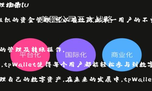   tpWallet：数字资产管理的安全选择 / 

 guanjianci tpWallet, 数字钱包, 加密货币 /guanjianci 

在数字资产快速发展的今天，越来越多的人开始接触和使用加密货币，而如何安全、方便地管理这些数字资产成为了一个重要问题。tpWallet作为一款新兴的数字钱包工具，凭借其安全性和用户友好的界面，逐渐吸引了更多用户的关注和使用。那么，tpWallet具体是干啥的？它的功能、优势以及使用方法等方面又是怎样的呢？

tpWallet的基本概述

tpWallet是一种集合了多种数字资产管理功能的数字钱包软件，主要用于存储、转账和管理加密货币。用户通过tpWallet可以方便地查看和管理自己的数字资产，包括比特币、以太坊、莱特币等各类主流数字货币。此外，tpWallet还具备安全性高、操作简单等特点，适合新手和有经验的用户使用。

tpWallet的核心功能

tpWallet的核心功能主要包括以下几个方面：

1. **资产管理**：用户可以在tpWallet中轻松添加和管理多个数字货币资产，支持实时查看资产负载及其市值变化。

2. **安全保障**：tpWallet采用高等级的加密算法，确保用户私钥和交易数据的安全。同时，采用助记词的方式帮助用户备份和恢复钱包资产。

3. **便捷转账**：用户可以通过简单的操作进行数字货币转账，支持多种转账方式，包括扫描二维码、输入地址等，极大地方便了用户之间的交易。

4. **市场行情查看**：tpWallet还提供实时的市场行情数据，用户可以及时了解各类数字货币的价格变化，做出合理的投资决策。

5. **社区互动**：通过tpWallet，用户还可以参与到相关的社区讨论中，更好地了解数字货币的未来及其发展动向。

tpWallet的安全性能

安全性是用户选择数字钱包时最为关注的一点。tpWallet为了确保用户的资产安全，在多个方面进行了和提升：

1. **私钥管理**：tpWallet不会将用户的私钥存储在服务器上，所有的私钥均保存在用户的本地设备中，绝大程度上保障了用户的资产安全。

2. **加密技术**：tpWallet采用了顶级的加密机制，包括AES加密等多种技术，确保数据传输过程中的安全性，杜绝信息泄漏的风险。

3. **多重身份验证**：为增强账户安全性，tpWallet还支持多重身份验证用户可以设置手机验证或其他方式，确保账户只有自己能够访问。

4. **定期安全更新**：tpWallet的开发团队会定期推出软件更新，修复已知的安全漏洞，提升钱包的安全性和稳定性。

tpWallet的使用方法

使用tpWallet的步骤非常简单！以下是详细的使用方法：

1. **下载与安装**：用户可以通过官方网站或应用商店下载tpWallet客户端，支持多种平台，包括Windows、macOS、Android和iOS。

2. **创建钱包**：安装完成后，用户需要根据提示创建一个新的钱包。这个过程中会生成一个助记词，务必妥善保存，作为恢复钱包资产的唯一凭证。

3. **添加资产**：创建完钱包后，用户可以通过“添加资产”的功能选择自己需要管理的数字货币，tpWallet会自动显示相应的资产信息。

4. **进行转账**：在转账时，用户只需输入对方的地址和转账金额，确认后即可完成转账。同时，tpWallet会显示转账的相关费用和预计到账时间。

5. **查看交易记录**：用户可以随时在tpWallet中查看自己的交易记录，了解每一笔交易的详细信息，确保资产的透明度。

tpWallet的未来发展

数字货币市场仍处于高速发展阶段，tpWallet作为一款数字钱包，未来将会有更多的功能与服务推出：

1. **支持更多数字资产**：随着新兴数字货币的出现和发展，tpWallet未来会不断更新，支持更多种类的数字资产管理。

2. **功能扩展**：除了基本的数字货币管理，tpWallet可能会增加链上应用的支持，比如去中心化金融（DeFi）、非同质化代币（NFT）等功能。

3. **社区与服务**：tpWallet会加强与用户之间的互动，定期发布相关的数字货币知识、市场趋势分析等，帮助用户更好地投资和管理自己的资产。

常见问题解答

在使用tpWallet的过程中，用户可能会遇到以下几个相关问题：

1. tpWallet如何确保用户隐私？

tpWallet在保护用户隐私方面采用了多种措施。首先，所有的用户数据都不会在服务器上保存，用户的私钥和助记词均存储在本地设备上，确保只有用户自己可以访问。此外，tpWallet无需用户提供个人信息即可创建和使用钱包。

其次，tpWallet应用了强加密算法来保护用户的数据传输过程。这对于确保用户的交易数据和个人信息不会被黑客窃取具有重要意义。

最后，tpWallet支持多重身份验证，用户可以通过各种验证方式确保只有自己能真正访问自己的钱包。这样的设计使得tpWallet不仅满足了用户的隐私需求，同时也提升了安全性。

2. 如何恢复丢失的tpWallet？

如果用户丢失了tpWallet，能够恢复资产的关键在于助记词。在创建钱包时，tpWallet会为用户生成一组助记词。这组助记词是用户恢复钱包的唯一凭证。因此，妥善保存助记词至关重要。

如果用户意识到钱包丢失，可以下载tpWallet应用并选择“恢复钱包”选项。然后输入事先备份的助记词，系统将会识别并恢复用户的所有数字资产。

如果用户没有备份助记词，则无法恢复钱包和资产。因此，在创建钱包后，及时备份助记词，并将其保存在安全的位置是非常重要的。

3. tpWallet会收取费用吗？

tpWallet本身并不会直接收取使用费用，但在用户进行转账时，交易会涉及到区块链网络的手续费。这些费用是给矿工的，用于处理和确认交易。在不同的区块链网络上，这些费用的标准是不同的。

用户在进行转账时可以选择不同的手续费，高于标准费用将会提高交易的速度，低于标准费用可能导致交易延迟。因此，用户可以根据自己的需求选择合适的手续费。

4. tpWallet是否支持多签名交易？

当前版本的tpWallet暂时不支持多签名功能。多签名是一种增强钱包安全的方法需要多个私钥才能进行交易，适合用于更为复杂的资产管理场景。

然而，tpWallet团队已经意识到这一需求，并计划在后续版本中引入多签名功能以满足用户的更多需求。通过这一功能，尤其适用于企业或组织的资金管理，可以有效防止单一用户的不当操作。

5. tpWallet适合新手用户吗？

tpWallet的设计初衷便是让更多人能够方便地使用数字货币，因此非常适合新手用户。其用户界面友好，操作，用户可以快速上手，完成资产的管理及转账操作。

此外，tpWallet也提供了一系列的帮助文档和用户支持，帮助新手用户在使用过程中遇到问题能够获得及时的解答与支持。通过这样的方式，tpWallet使得每个用户都能轻松参与到数字货币的世界中。

总结来说，tpWallet是一款安全、易用的数字钱包工具，适合各类用户特别是新手，通过其丰富的功能与优秀的安全性能，帮助用户更好地管理自己的数字资产。在未来的发展中，tpWallet也会不断更新与，为用户推出更多的功能与服务。