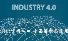 tpWallet官网入口：全面解析与使用指南