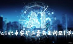 如何解决tpWallet币安矿工费不足问题？详解及解决