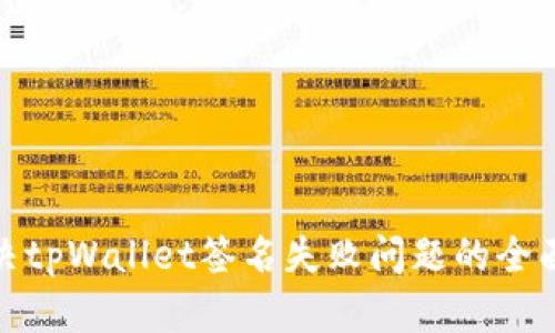 : 解决tpWallet签名失败问题的全面指南