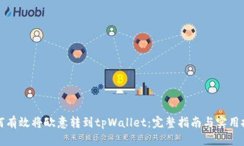 如何有效将欧意转到tpWallet：完整指南与实用技巧