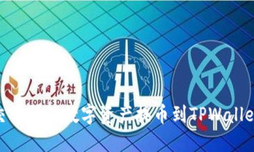 如何将OK交易所的数字资产提币到TPWallet：详细指南