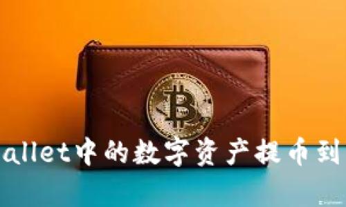 如何将tpWallet中的数字资产提币到币安交易所