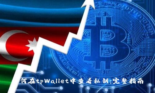 如何在tpWallet中查看私钥：完整指南