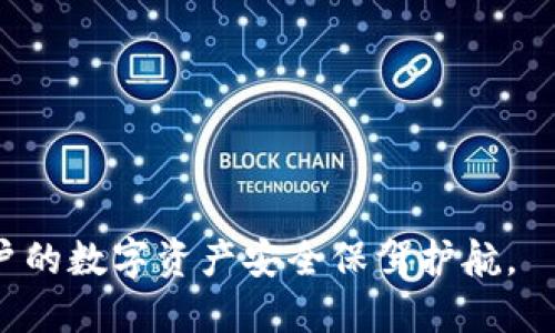   tpWallet冷热钱包区别及使用指南 /   
 guanjianci tpWallet, 热钱包, 冷钱包 /guanjianci 

在当今快速发展的数字货币时代，钱包的选择成为了用户关注的焦点。tpWallet作为一种新兴的钱包解决方案，提供了冷热钱包的选项。用户面临着一个重要的问题：tpWallet冷热钱包的区别大吗？本篇文章将对此进行详细探讨。

一、了解toWallet的基础知识
tpWallet是一款支持多种数字货币的钱包，它具备安全性、用户友好和多种功能性等特点。用户可以通过tpWallet在安全的环境中存储、管理和交易自己的数字资产。对很多用户来说，选择合适的钱包尤为重要。而钱包的形式主要分为热钱包和冷钱包。

二、热钱包与冷钱包的定义
热钱包和冷钱包是数字货币存储的两种主要形式。热钱包是指在线连接互联网的钱包，方便用户随时随地访问和使用其数字资产。相较之下，冷钱包是未连接互联网的存储介质，提供更高的安全性，适合长期投资或存储大额资产。

三、tpWallet的热钱包功能与优势
tpWallet的热钱包功能让用户能够快速地完成交易，无论是购买还是出售数字货币，都是相对简单和高效的。热钱包支持的多样化交易功能，使得用户能够实时获得市场变动信息，及时做出反应。此外，tpWallet的用户界面友好，操作简单，适合新手用户。

四、tpWallet的冷钱包功能与优势
冷钱包是tpWallet中另一个重要的部分，它为用户提供了更高的安全性。由于冷钱包是离线的，黑客无法远程入侵，这意味着用户的资产在存储的时候相对安全。tpWallet的冷钱包还支持生成私钥的功能，让用户能够完全控制自己的资产。同时，冷钱包适合长期持有资产的用户，避免了频繁的交易导致的安全隐患。

五、tpWallet冷热钱包的主要区别
从上述分析可以看出，tpWallet的冷热钱包各有特点，区别主要体现在安全性、便捷性和使用场景上。热钱包便于交易、实时查看市场数据，而冷钱包则保障了资产的安全性。用户应根据自身的需求选择不同的钱包形式。

六、tpWallet的用户体验与实践
在实际使用中，许多用户对于tpWallet的热钱包和冷钱包都给予了较高的评价。他们认为，tpWallet的热钱包让他们在交易时更加高效，特别是在数字货币市场波动较大时，能够迅速反应。而对于冷钱包的使用，用户普遍认为，它提供的高安全性让他们能够更加安心地存储数字资产。

七、如何选择适合自己的钱包
选择适合自己的钱包，需要综合考虑多个因素，包括资产的保护、使用的便捷性、具体使用场景等。如果是频繁交易的用户，热钱包无疑是更好的选择；如果是长期投资的用户，则冷钱包会更为适合。在选择的过程中，用户还需要关注钱包的安全性、开发团队的背景以及社区的支持等因素。

八、tpWallet的未来发展前景
随着数字货币市场的不断发展，tpWallet也在不断和提升用户体验。未来，tpWallet可能会引入更多的安全技术、改进用户界面，以及加入更多特色的功能，以满足不同用户的需求。同时，tpWallet或许还会加强与其他数字货币平台的合作，提供更多交易便利。

相关问题一：热钱包和冷钱包的安全性如何评估？
在评估热钱包和冷钱包的安全性时，用户需注意以下几点：
ol
listrong连接性：/strong热钱包因在线连接而容易受到黑客攻击，冷钱包则因离线存储具备更高的安全性。/li
listrong私钥管理：/strong用户必须对自己的私钥保持绝对的安全性，私钥一旦泄露，资产将面临被盗风险。/li
listrong二次验证：/strong建议使用二次验证等安全措施，增加账户的安全性。/li
/ol
近年来，许多热钱包逐渐引入了多层次的安全防护措施，包括多重签名、动态口令等。这些措施能在一定程度上增强热钱包的安全性。因此，用户在选择热钱包时，应优先选择那些重视安全性的产品。

相关问题二：如何保护热钱包的安全？
保护热钱包的安全主要可以通过以下几个方面实现：
ol
listrong强密码：/strong创建复杂且难以猜测的密码，避免使用简单的信息作为密码。/li
listrong二次认证：/strong开启二次认证，增加安全层次。/li
listrong定期更新：/strong定期更改密码，同时更新钱包软件以获取最新安全补丁。/li
listrong警惕钓鱼攻击：/strong用户应避免点击可疑链接，验证官方网站。/li
/ol
通过这些措施，用户可以在一定程度上避免热钱包的被攻击风险。即使是热钱包的使用者，也不应放松对安全的警惕。

相关问题三：冷钱包的使用技巧有哪些？
使用冷钱包时，用户可以遵循以下技巧以提高安全性和使用体验：
ol
listrong安全存储私钥：/strong确保私钥不被泄露，可以选择将其存储在安全的地方，如加密USB或离线设备。/li
listrong定期备份：/strong定期备份冷钱包的恢复短语，确保在硬件损坏的情况下能迅速恢复资产。/li
listrong使用画纸硬件：/strong对于高额资产，使用纸质钱包等硬件设备确保其绝对安全。/li
listrong不常连接网络：/strong尽量避免冷钱包连接互联网，减少被恶意攻击的风险。/li
/ol
冷钱包的优越安全性使其成为许多投资者的首选，适当的使用技巧可以更好地保护用户的资产。

相关问题四：冷热钱包的结合使用效果如何？
冷钱包和热钱包各有优劣，结合使用无疑能取长补短。具体来说，用户可以：
ol
listrong灵活交易：/strong在热钱包中保持一定数量的数字资产，以便于随时交易，确保流动性。/li
listrong长线锁仓：/strong将高额的数字资产存放至冷钱包，以确保长时间的安全存储。/li
listrong分散风险：/strong通过将资产分散在冷热钱包之间，用户可以在一定程度上降低同时被盗的风险。/li
/ol
通过这种方式，用户既能享受到热钱包带来的便捷，又保持了冷钱包的安全性，形成了更为全面的资产管理策略。

相关问题五：tpWallet未来的功能扩展有什么期待？
tpWallet未来可能会在以下几个方面进行功能扩展：
ol
listrong多币种支持：/strong进一步扩大支持的币种范围，涵盖更多主流和新兴的数字货币。/li
listrong合规功能：/strong加强数字货币合规性，确保用户遵循当地法律法规。/li
listrong交易及收益分析：/strong提供用户的交易数据分析接口，帮助用户更好地了解自己投资的收益情况及风险。/li
listrong加强社区互动：/strong更注重用户反馈，定期举办社区活动，增强用户交流和学习的机会。/li
/ol
随着市场的不断演变，tpWallet也将在用户的需求基础上，持续和进化。

总之，选择合适的钱包对于数字货币投资者来说至关重要。tpWallet冷热钱包的使用，将根据用户的个体需求而有所不同，明智的选择将为用户的数字资产安全保驾护航。