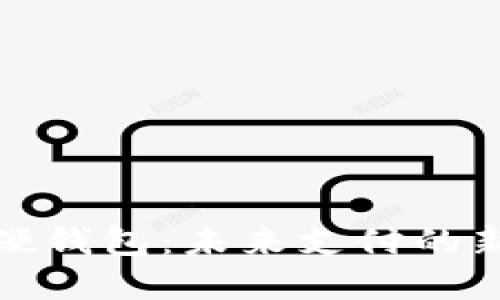 数字人民币数字硬钱包：未来支付的新选择与安全保障