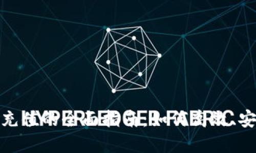 数字现金钱包充值的全面指南：如何高效、安全地进行充值