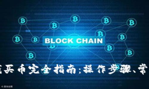 tpWallet充钱买币完全指南：操作步骤、常见问题与技巧