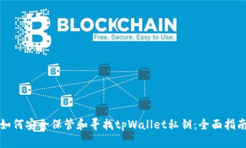 如何安全保管和寻找tpWallet私钥：全面指南