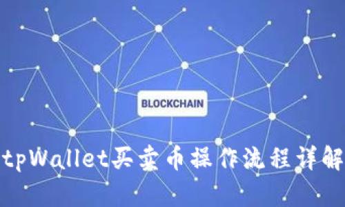 tpWallet买卖币操作流程详解