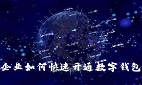 农行企业如何快速开通数字钱包服务