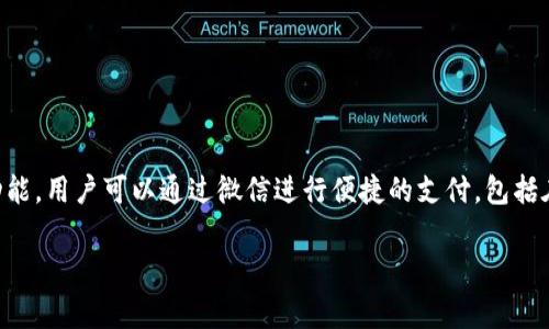 微信虚拟钱包软件通常被称为“微信支付”。这是腾讯旗下微信应用中的一项功能，用户可以通过微信进行便捷的支付，包括在线购物、转账、充值等。以下是关于微信支付的详细介绍以及相关问题的解答。

全面解析微信支付：功能、使用及注意事项