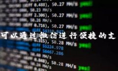 微信虚拟钱包软件通常被称为“微信支付”。这