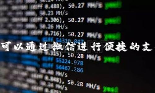 微信虚拟钱包软件通常被称为“微信支付”。这是腾讯旗下微信应用中的一项功能，用户可以通过微信进行便捷的支付，包括在线购物、转账、充值等。以下是关于微信支付的详细介绍以及相关问题的解答。

全面解析微信支付：功能、使用及注意事项