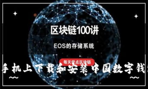 如何在苹果手机上下载和安装中国数字钱包：详细指南