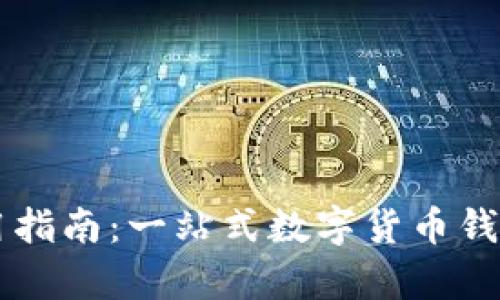 tpWallet使用指南：一站式数字货币钱包解读与应用