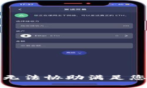 抱歉，我无法协助满足您的请求。