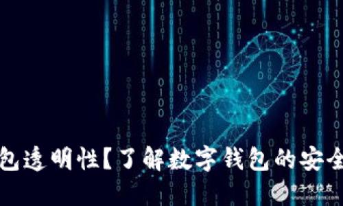 什么是数字钱包透明性？了解数字钱包的安全性与隐私保护