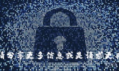 抱歉，我无法直接提供此内容。请分享更多信息或是请求更具体的内容，我会很乐意帮助你！